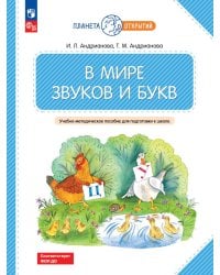 В мире звуков и букв: Учебно-методическое пособие для подготовки к школе. 2-е изд., стер