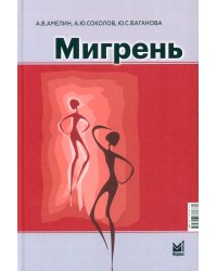 Мигрень. От патогенеза до лечения. 2-е изд