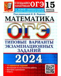 ОГЭ-2024. Математика. 15 вариантов. Типовые варианты экзаменационных заданий от разработчиков ОГЭ