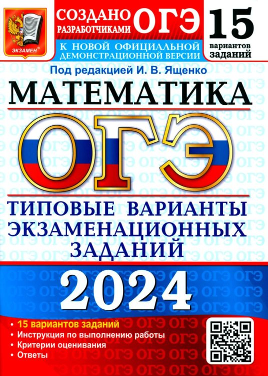 ОГЭ-2024. Математика. 15 вариантов. Типовые варианты экзаменационных заданий от разработчиков ОГЭ