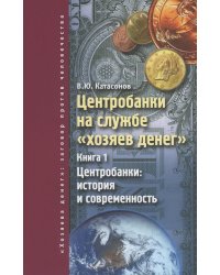 Центробанки на службе &quot;хозяев денег&quot;. Книга 1. Центробанки: история и современность