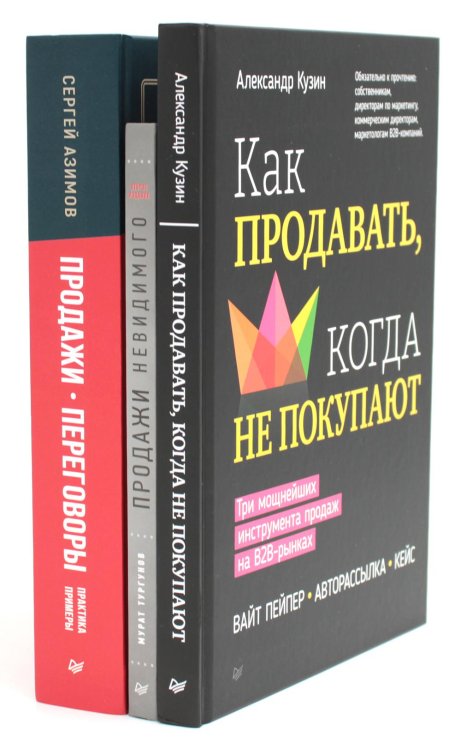 Как продавать, когда не покупают;  Продажи невидимого; Продажи, переговоры. (комплект в 3-х книг). 2-е изд