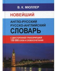 Новейший англо-русский русско-английский словарь 150 000 слов и словосочетаний с двусторонней транскрипцией