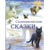 Скандинавские сказки