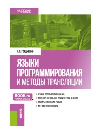 Языки программирования и методы трансляции: учебник