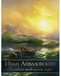 Иван Айвазовский. Великий живописец моря