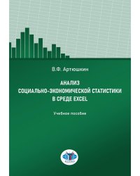 Анализ социально-экономической статистики в среде Excel: Учебное пособие