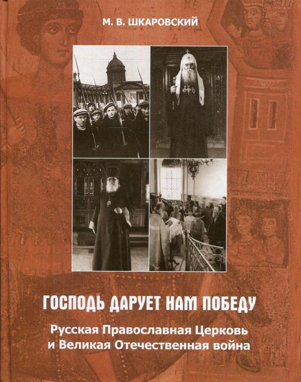 &quot;Господь дарует нам победу&quot;. Русская Православная Церковь и Великая Отечественная война