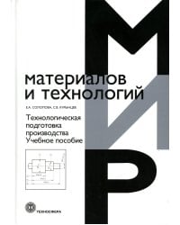 Технологическая подготовка производства. Учебное пособие