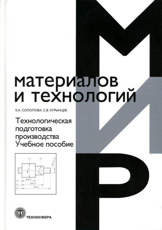 Технологическая подготовка производства. Учебное пособие