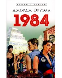 1984: роман