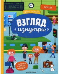 Вокзал: книжка-панорама с наклейками. Виммельбух