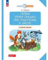 Первые уроки письма при подготовке к школе: начальное обучение. 2-е изд., стер