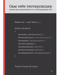 Сам себе тестировщик. Пошаговое руководство по тестированию ПО