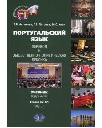 Португальский язык. Перевод и общественно-политическая лексика. В 2 ч. Ч. 1. Уровни В2-С1: Учебник