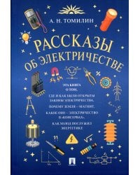 Рассказы об электричестве