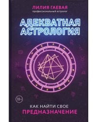 Адекватная астрология (новое оформление)