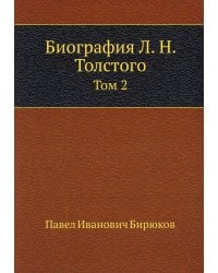 Биография Л.Н. Толстого. Том 2