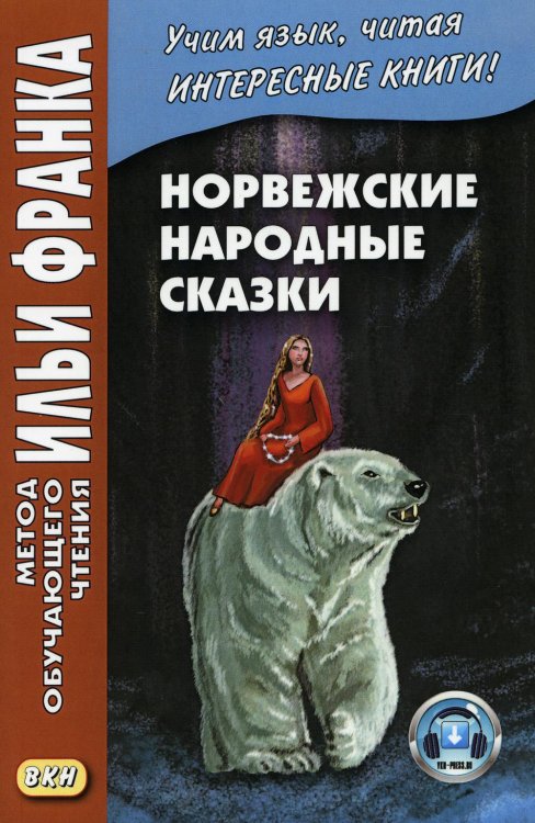 Норвежские народные сказки. Из собрания Петера Кристена Асьернсена и Йоргена My. Учебное пособие