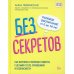 Без секретов. Как бережно и уверенно говорить с детьми о теле, отношениях и безопасности