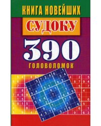 Книга новейших судоку. 390 головоломок