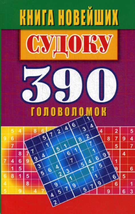 Книга новейших судоку. 390 головоломок