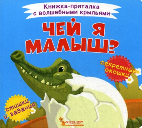 Чей я малыш? Книжка-пряталка с волшебными крыльями