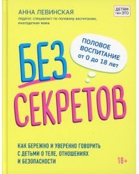 Без секретов. Как бережно и уверенно говорить с детьми о теле, отношениях и безопасности