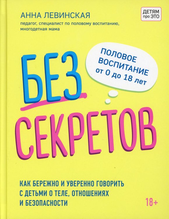 Без секретов. Как бережно и уверенно говорить с детьми о теле, отношениях и безопасности