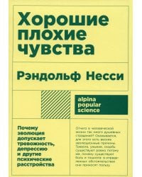 Хорошие плохие чувства: Почему эволюция допускает тревожность, депрессию и другие психические расстройства