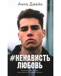 #НенавистьЛюбовь. Кн. 2