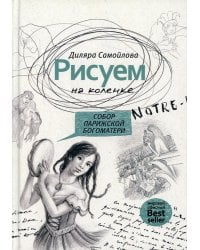 Рисуем на коленке. Собор Парижской Богоматери