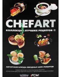 CHEFART. Коллекция лучших рецептов. Т. 2