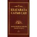 Бхагавата Сатья Саи. Книга 2. Божественная любовь творит чудеса