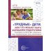 Трудные дети или что мешает нам быть, хорошими родителями. Мониторинг (по ФГОС), упражнения, игры, психологические тесты, рекомендации