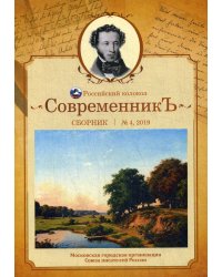 СовременникЪ