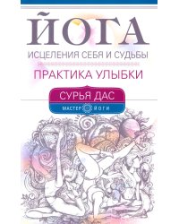 Йога исцеления себя и судьбы. Практика улыбки