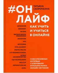 Онлайф. Как учить и учиться в онлайне