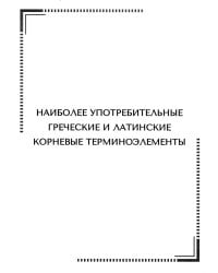 Тематические карточки. Наиболее употребительные греческие и латинские корневые терминоэлементы