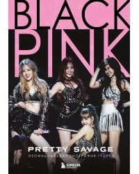 Blackpink: Pretty Savage. Неофициальная биография группы