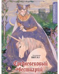 Средневековый бестиарий. Раскрашиваем сказки и легенды народов мира