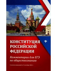 Конституция РФ: комментарии для ЕГЭ по обществознанию: с учетом изменений от 05.10.22 г. 6-е изд