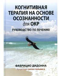 Когнитивная терапия на основе осознанности для ОКР. Руководство по лечению