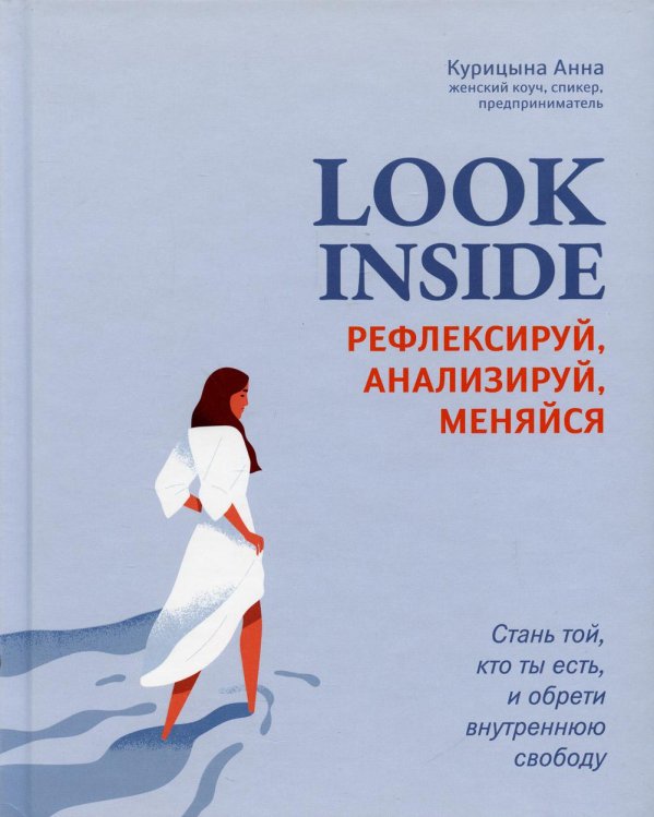 Look Inside. Рефлексируй, анализируй, меняйся