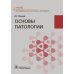 Основы патологии: Учебник