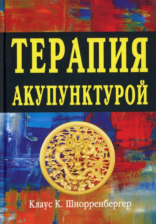 Терапия акупунктурой (в двух томах) (в одной книге)