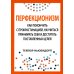 Перфекционизм. Как покончить с прокрастинацией, научиться принимать себя