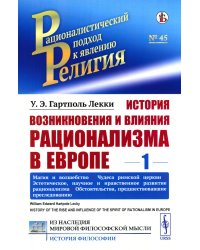 История возникновения и влияния рационализма в Европе. Т. 1: Магия и волшебство. Чудеса римской церкви. Эстетическое, научное и нравственное