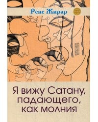 Я вижу Сатану, падающего, как молния