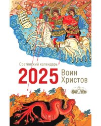 Воин Христов. Сретенский календарь на 2025 год